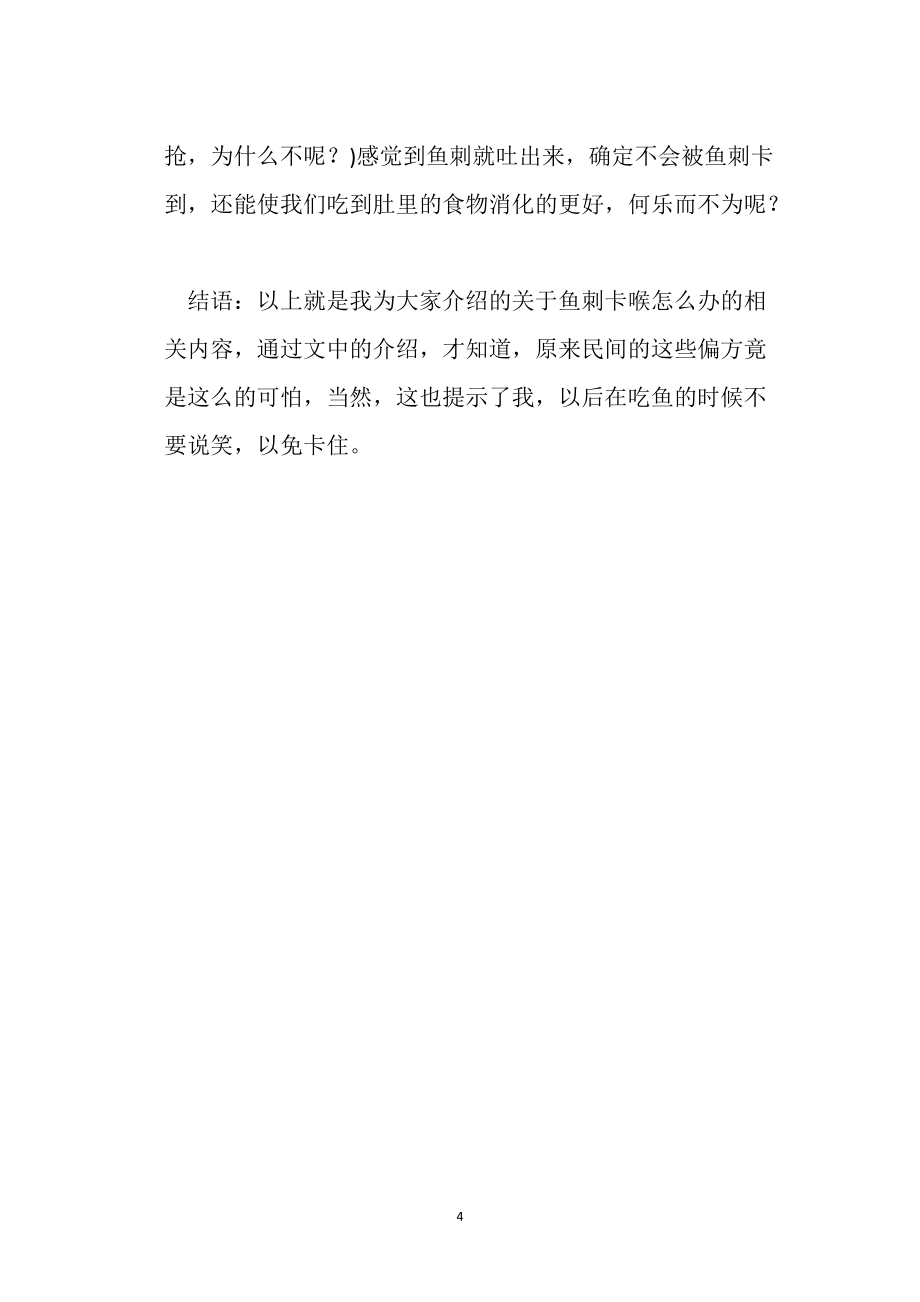 魚刺卡喉怎么辦 被魚刺卡喉這樣做太危險_第4頁