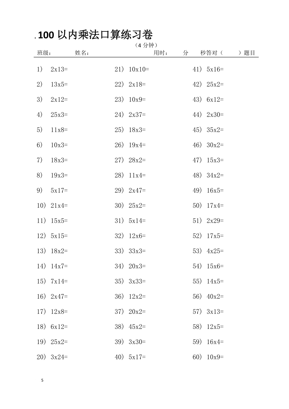 人教版小學(xué)數(shù)學(xué)一年級(jí)100以內(nèi)乘法口算練習(xí)_第5頁(yè)