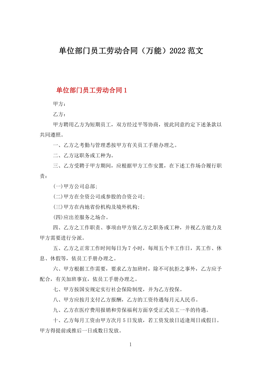 單位部門員工勞動(dòng)合同(萬(wàn)能)2022范文_第1頁(yè)