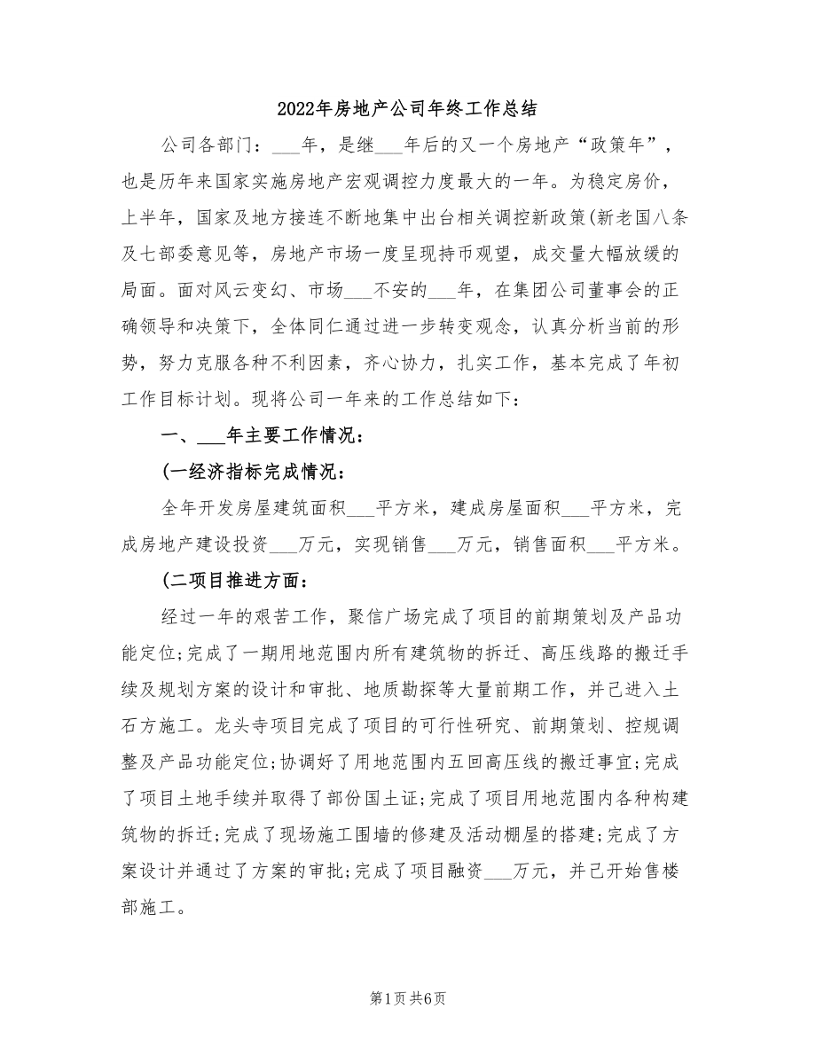 2022年房地产公司年终工作总结_第1页