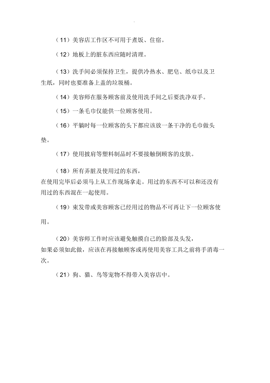 美容养生店卫生管理制度_第4页