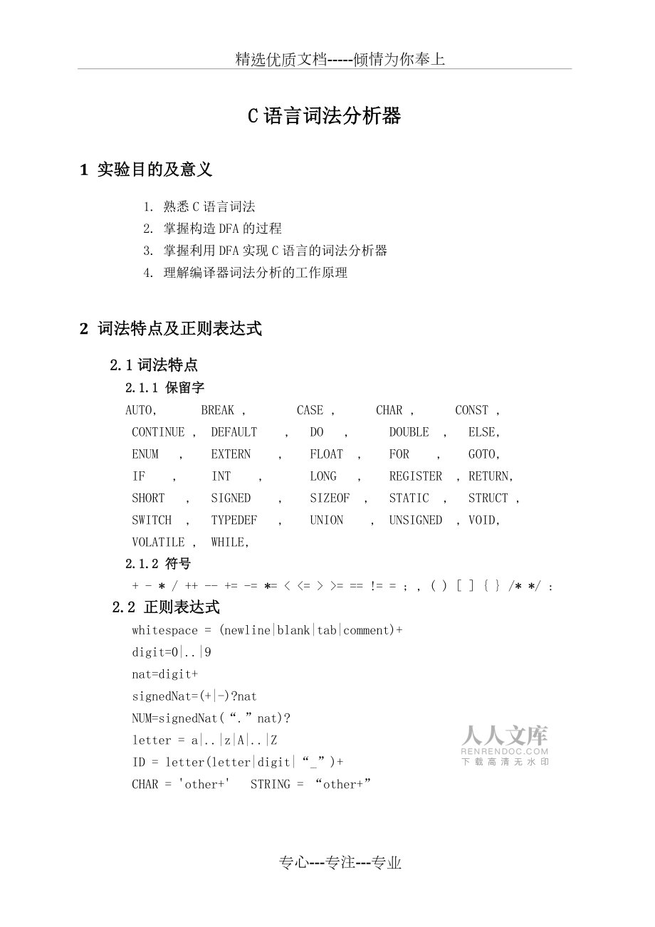 C语言词法分析器和C语言语法分析器编译原理课程设计_第2页
