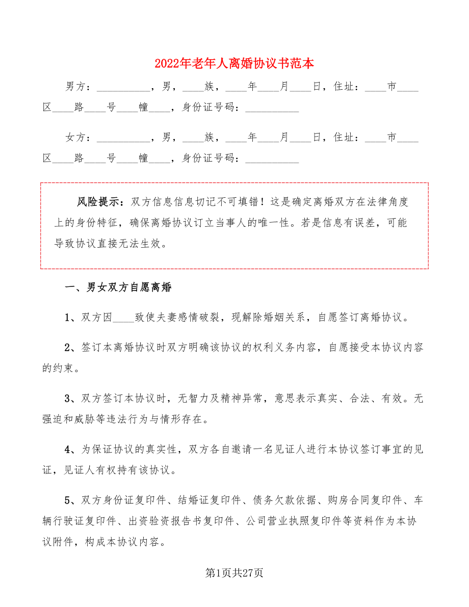 2022年老年人離婚協議書范本(4篇)_第1頁