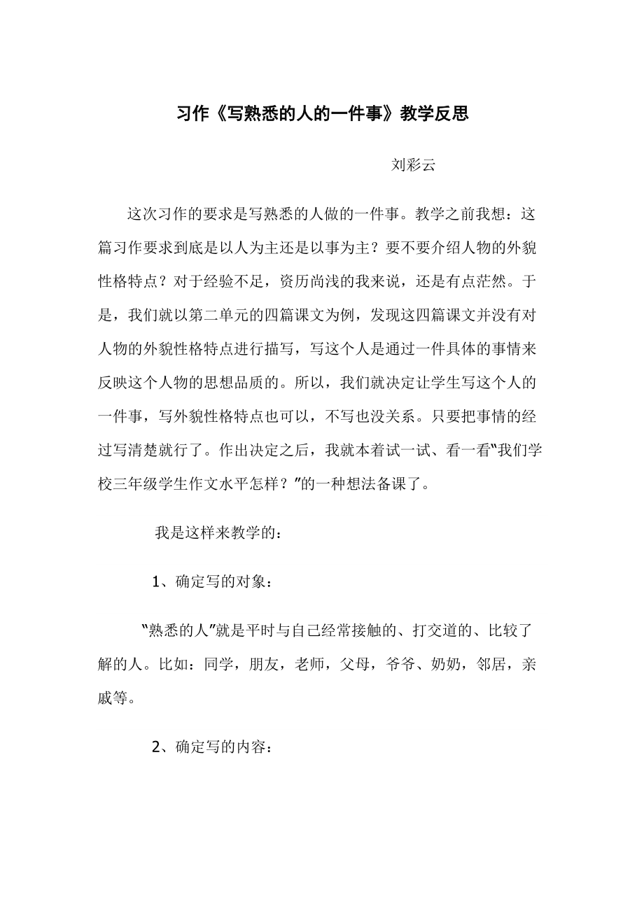 劉彩云習(xí)作教學(xué)反思_第1頁