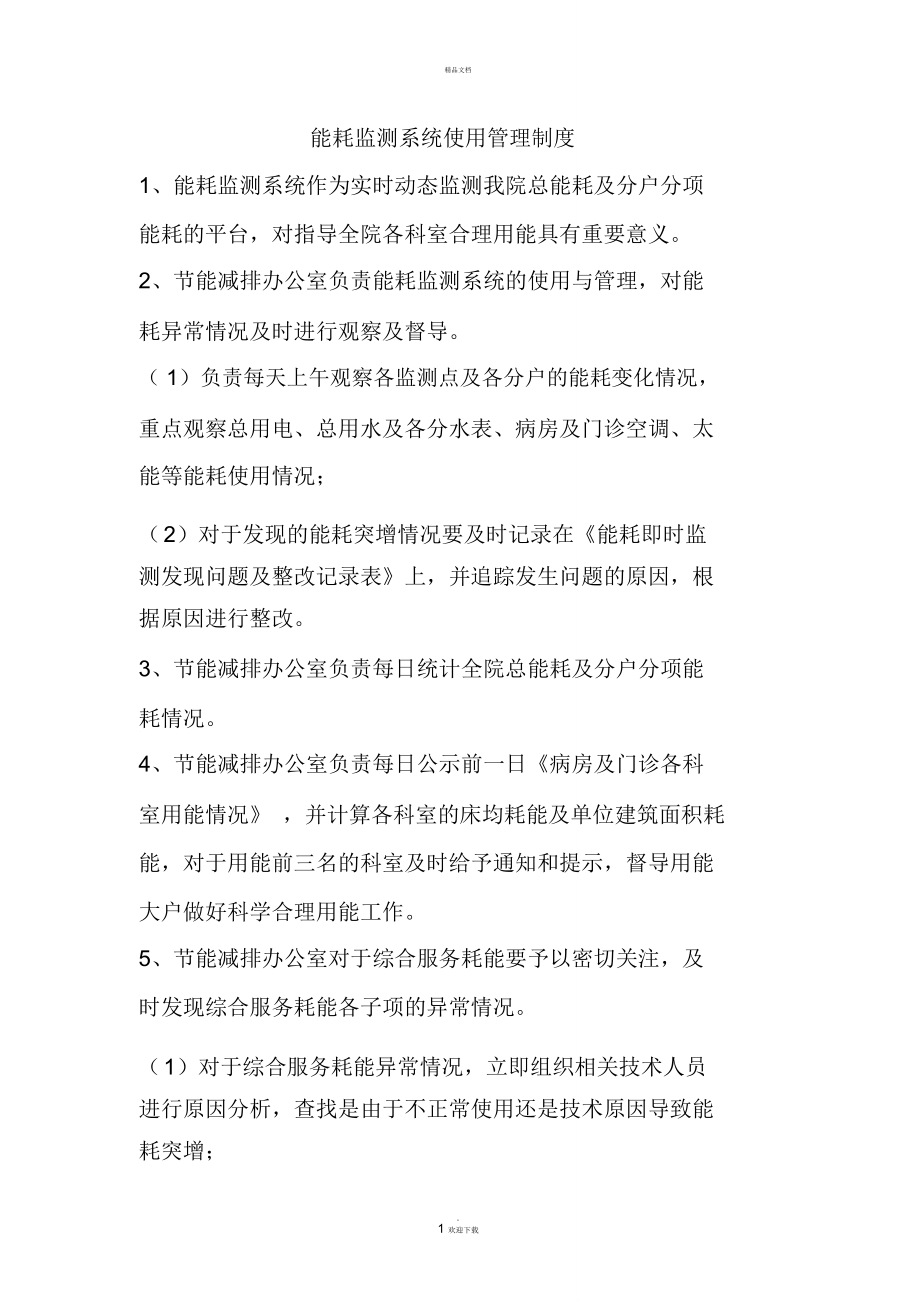 能耗监测系统使用管理制度_第1页