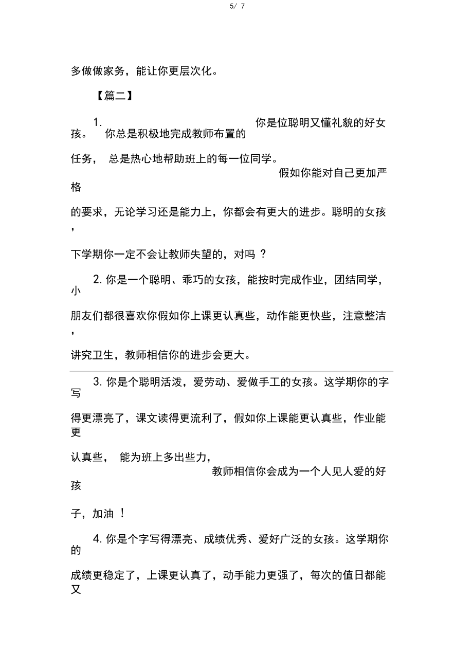 四年級(jí)學(xué)生評(píng)語簡(jiǎn)短【三篇】_第5頁