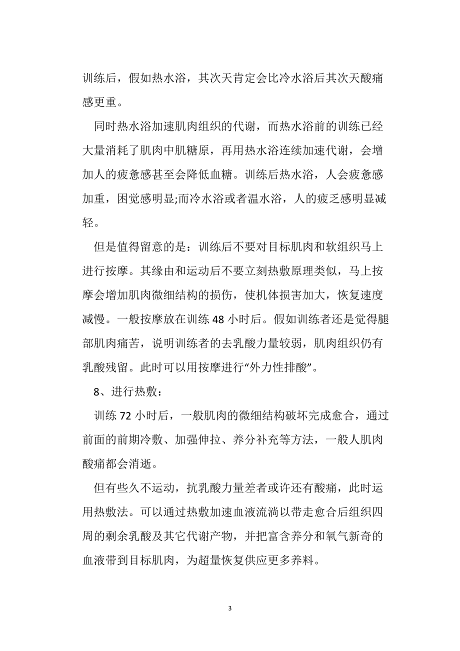 運(yùn)動(dòng)可以保健身體消除運(yùn)動(dòng)后肌肉酸痛10個(gè)妙招_第3頁(yè)
