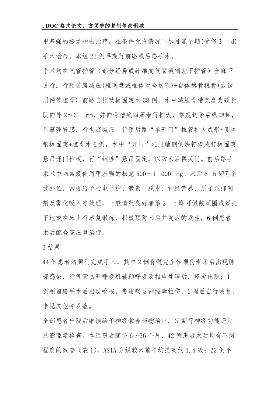 颈椎过伸致颈髓损伤的手术治疗_第3页