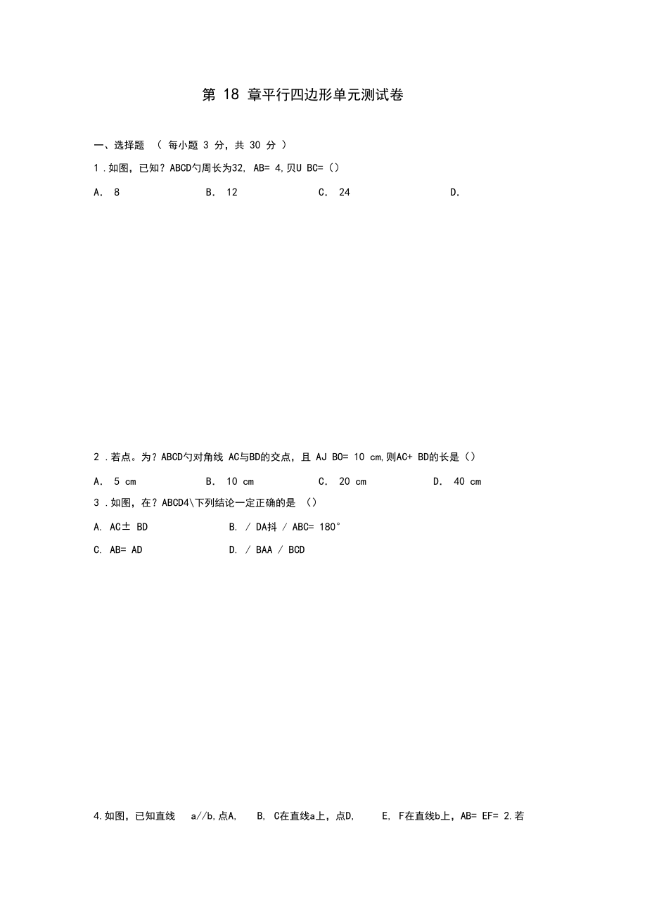 华东师大版八年级数学下册第18章平行四边形单元测试卷_第1页