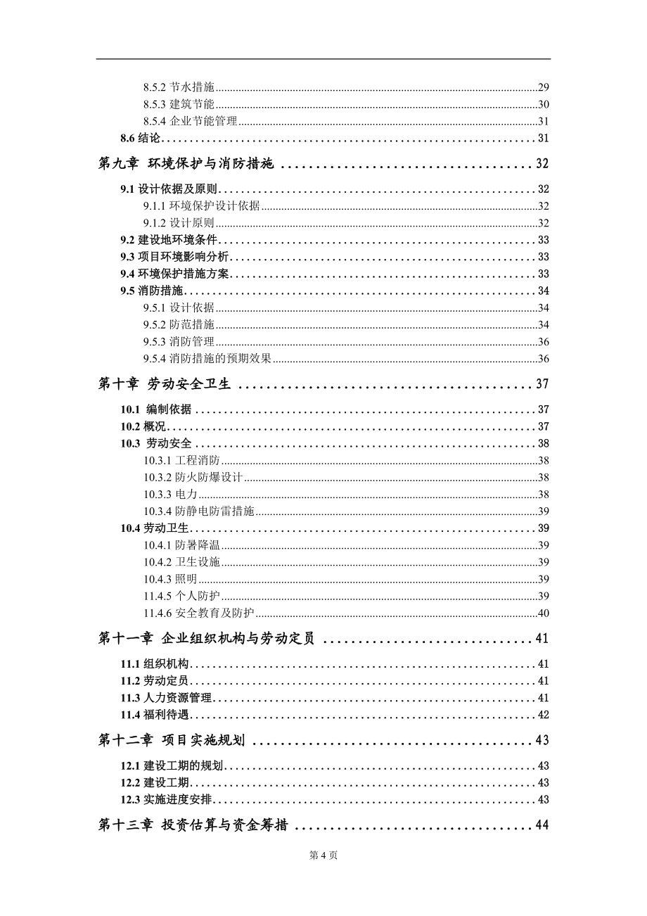 縣域城鄉(xiāng)一體化供水鞏固提升項(xiàng)目可行性研究報(bào)告-甲乙丙資信_(tái)第4頁