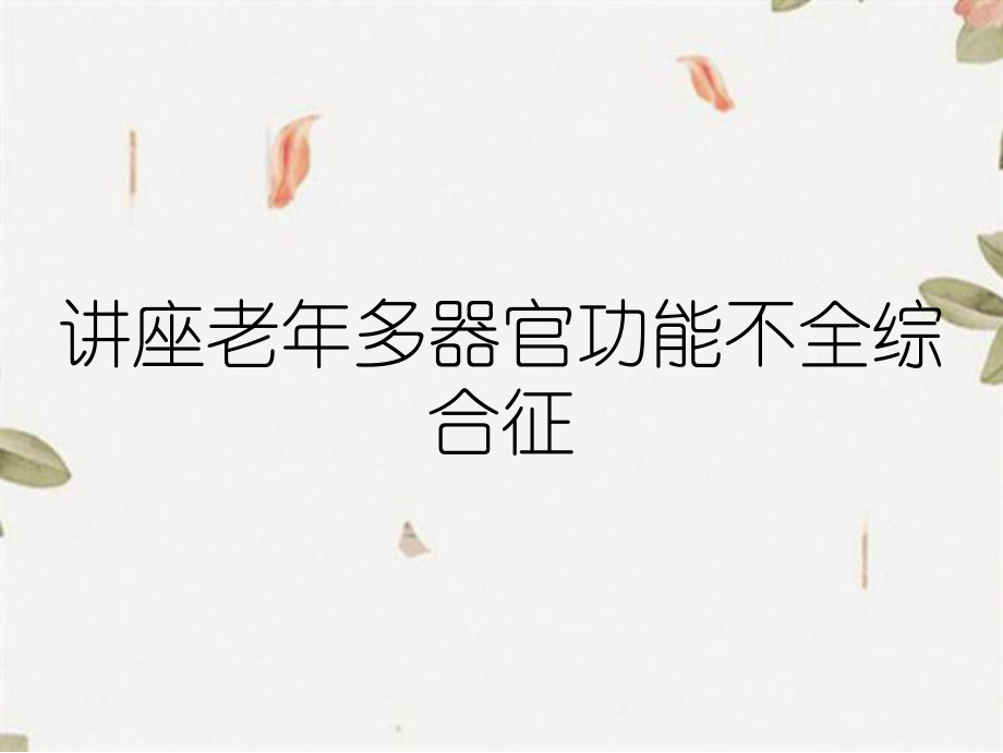 讲座老年多器官功能不全综合征_第1页