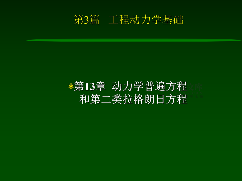 理論力學電子教案清華大學第13章_第2頁