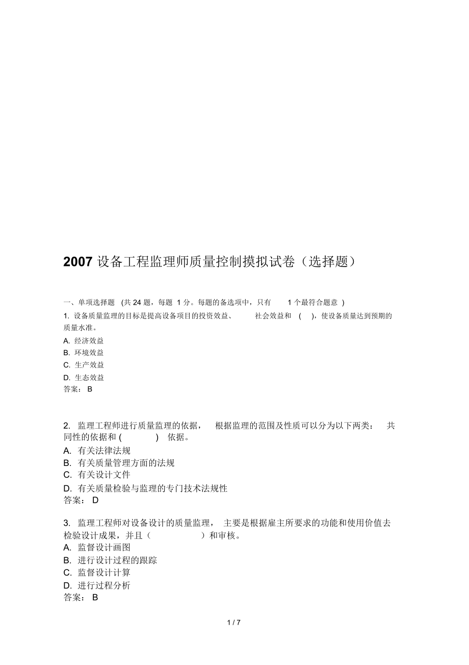 设备工程监理师质量控制摸拟试卷_第1页