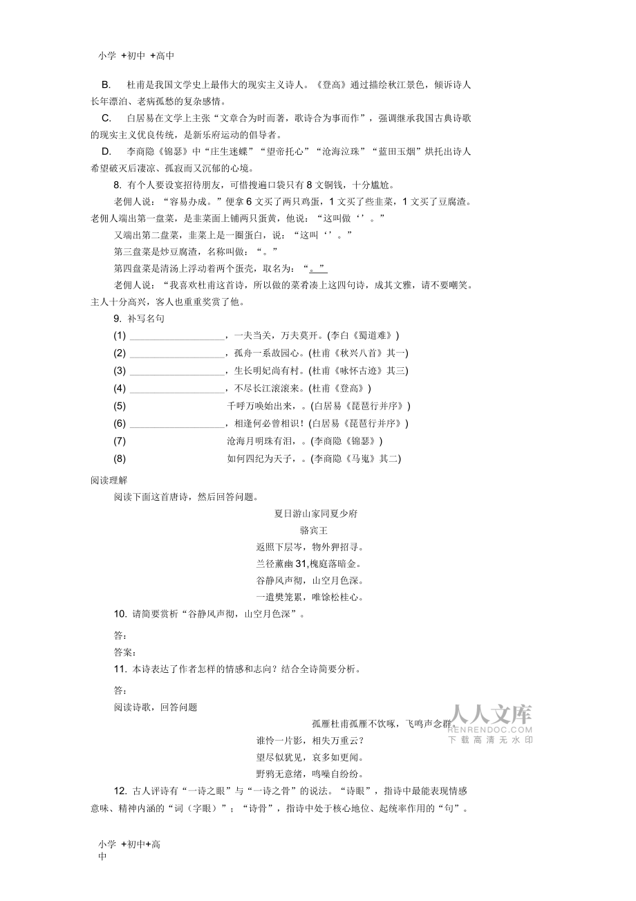 高中語文第二單元“唐代詩歌”綜合應用鞏固練習新必修3_第2頁