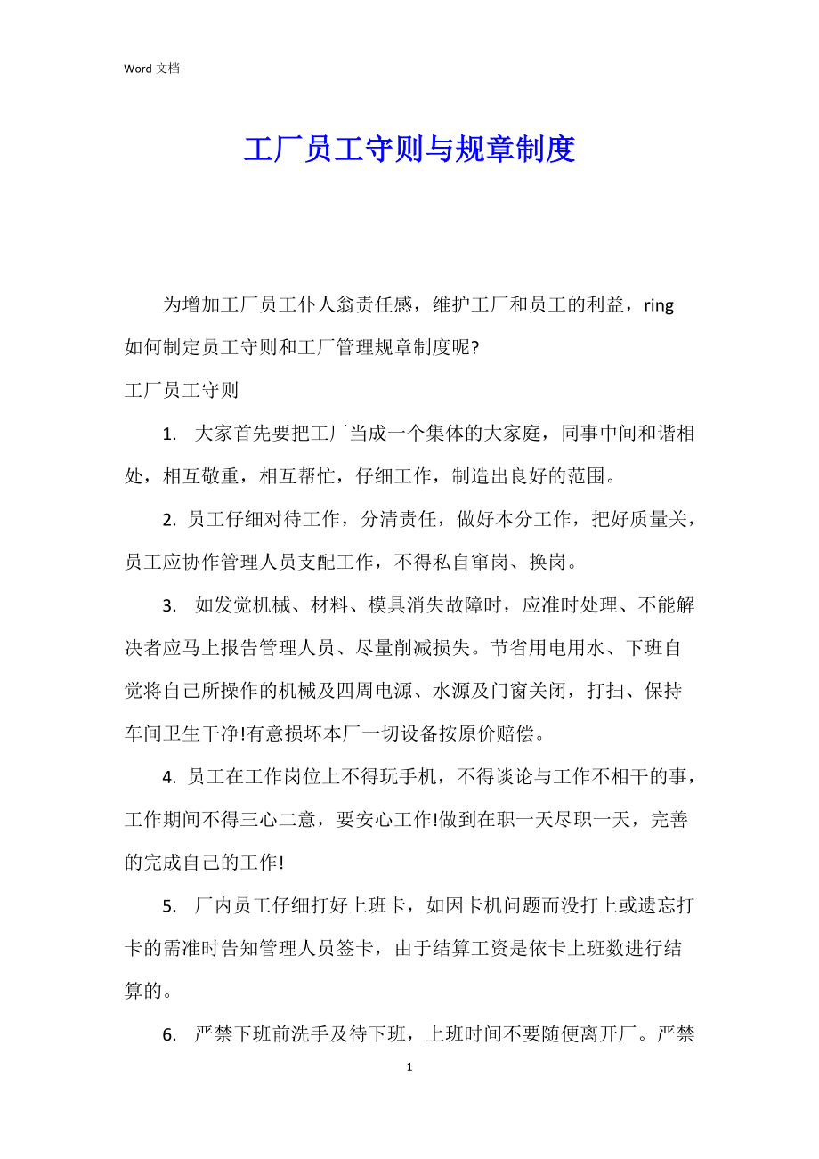 工厂员工守则与规章制度_第1页