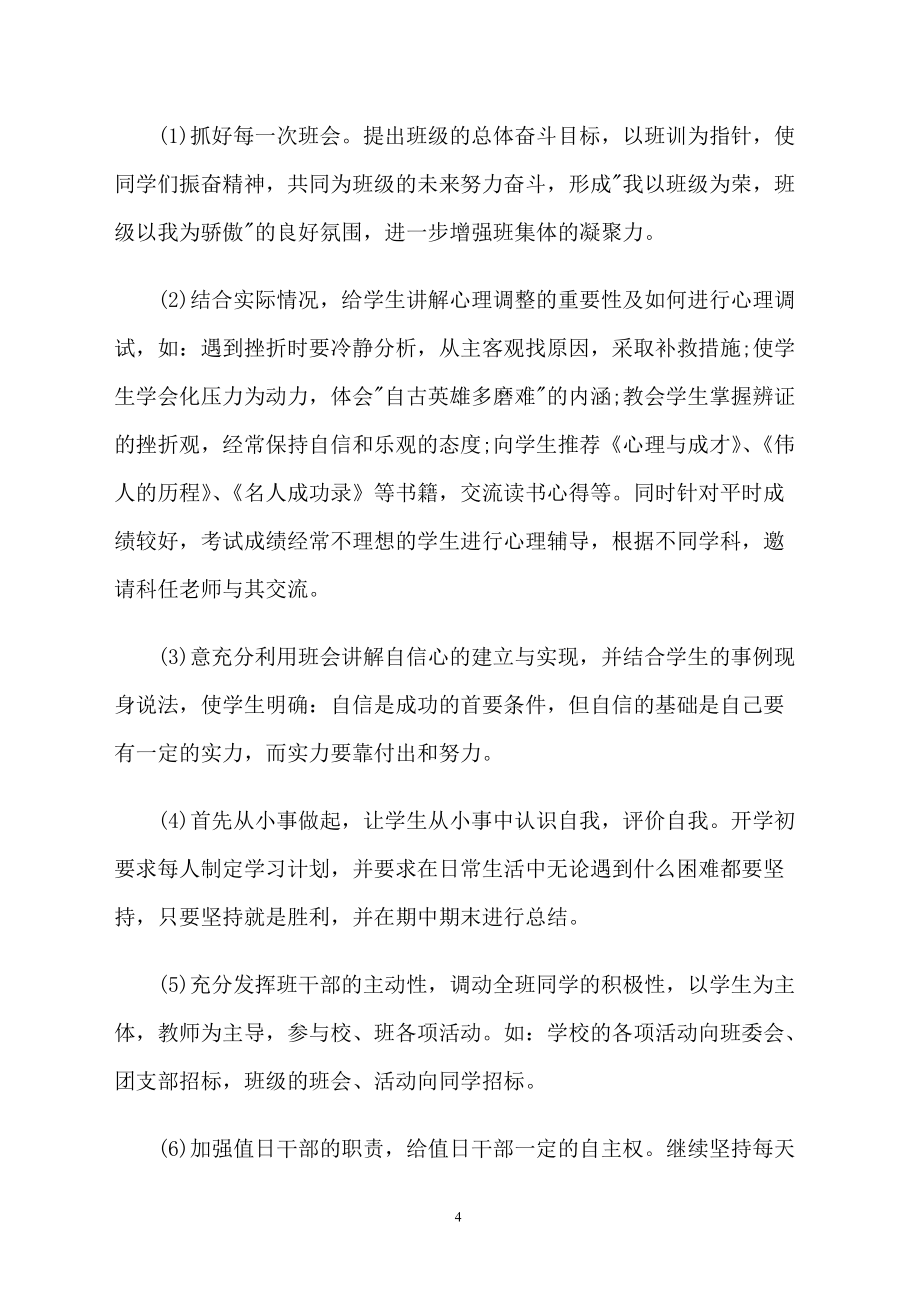 初中八年級班主任工作計(jì)劃范例2019_第4頁