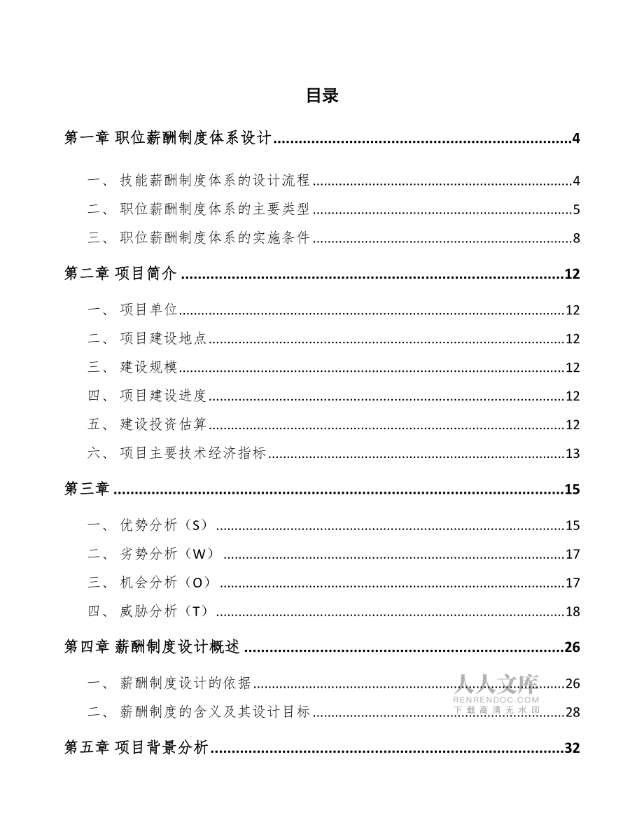 隐形眼镜项目薪酬制度分析(范文)_第2页