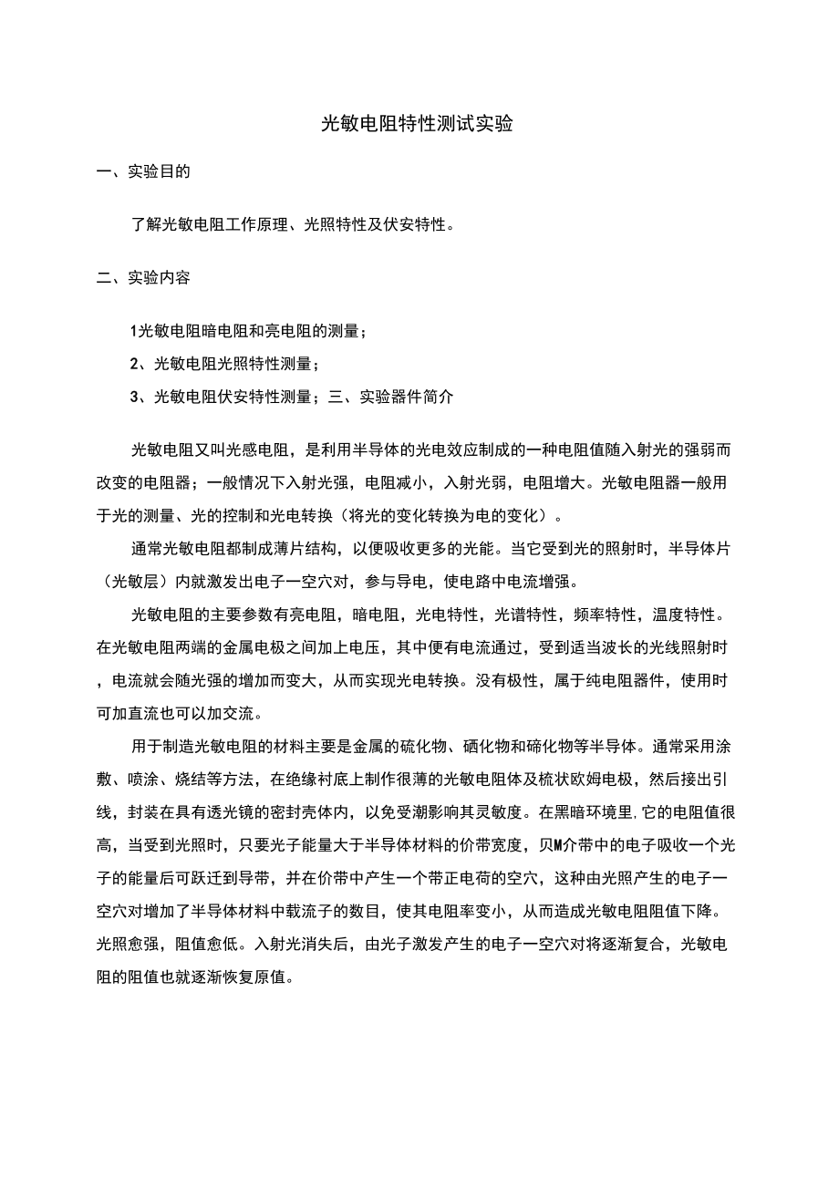 光敏電阻特性測試實驗_第1頁