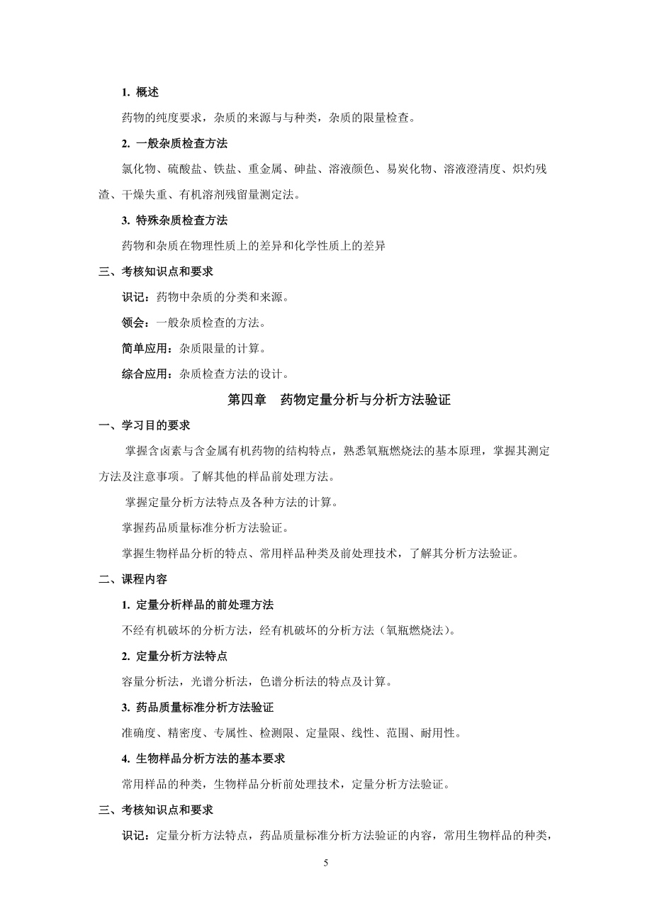 全国高等教育自学考试药学专业(独立本科段)_第5页