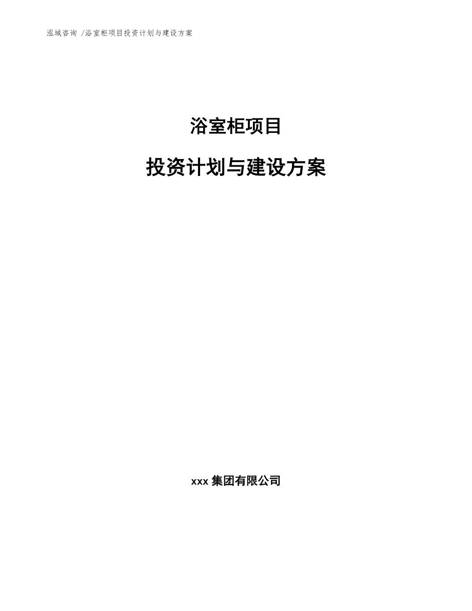 浴室柜项目投资计划与建设方案(参考模板)_第1页