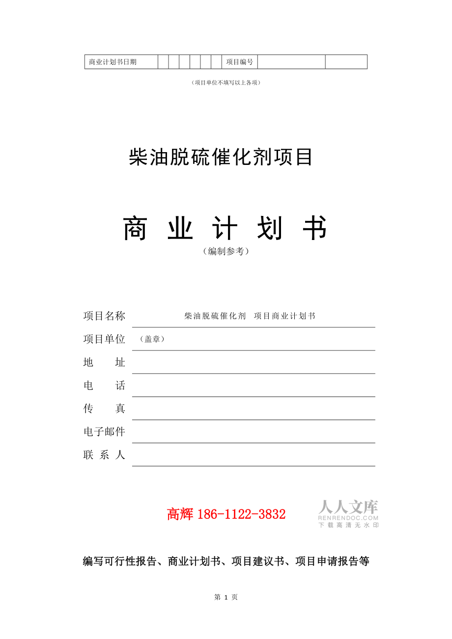 柴油脱硫催化剂项目商业计划书范文参考_第2页