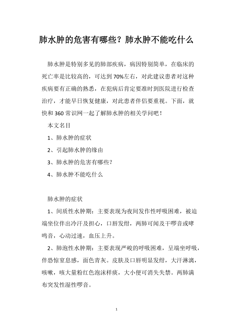 肺水腫的危害有哪些？肺水腫不能吃什么_第1頁(yè)