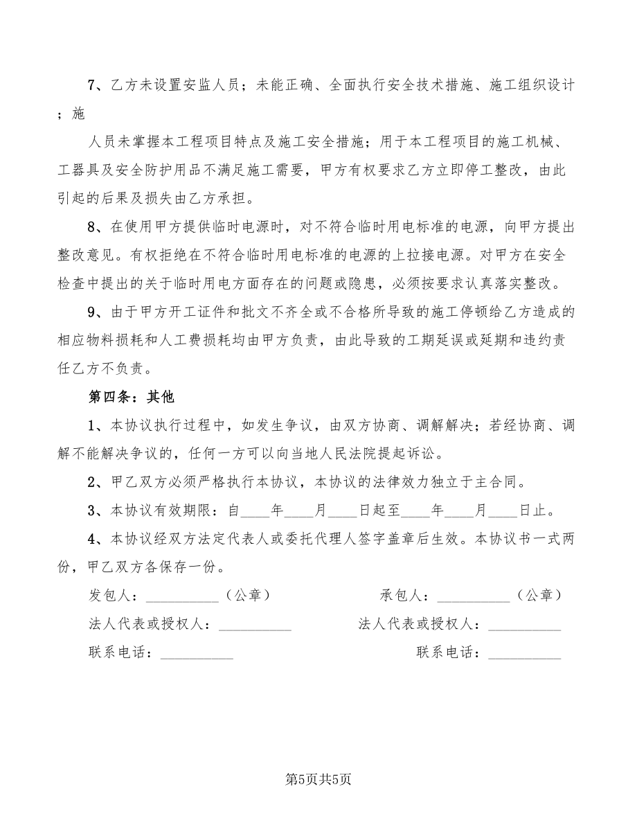 施工前安全協(xié)議_第5頁