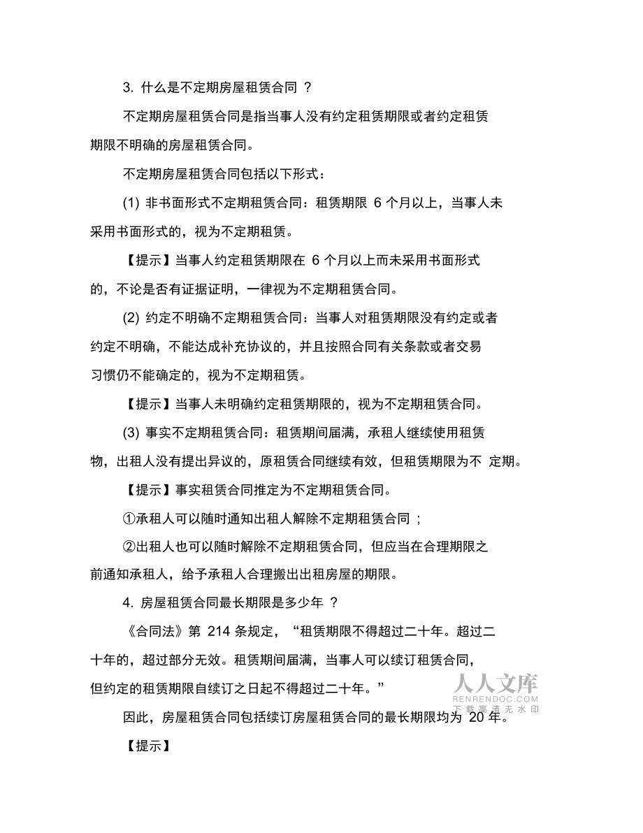 房屋租赁合同常见问题_第2页