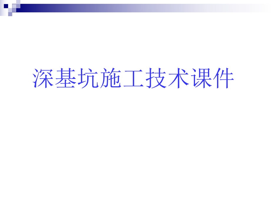 深基坑施工技术课件_第1页