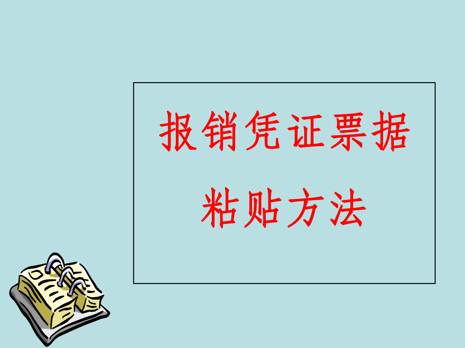 報銷憑證票據粘貼方法_第1頁