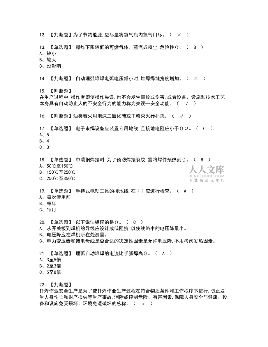 2022年熔化焊接与热切割模拟考试题标准答案3_第2页