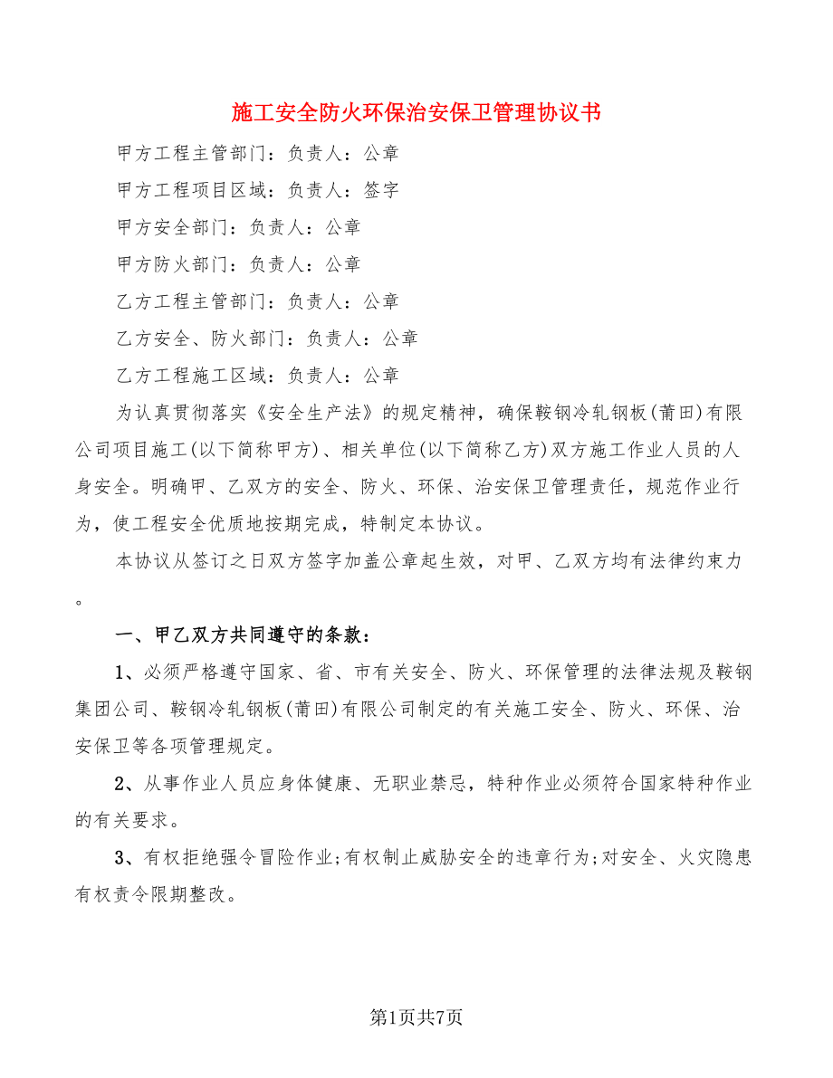 施工安全防火环保治安保卫管理协议书_第1页