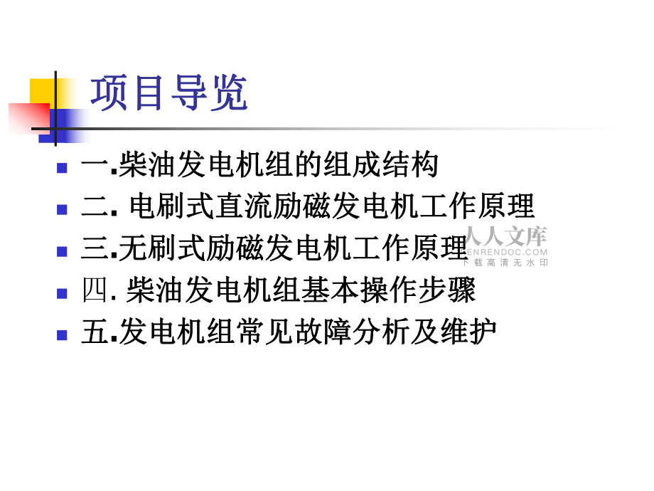 柴油發電機工作原理及維護方法分析課件_第2頁