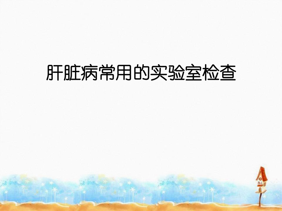 肝功能檢查診斷學(xué)陜西中醫(yī)學(xué)院_第3頁