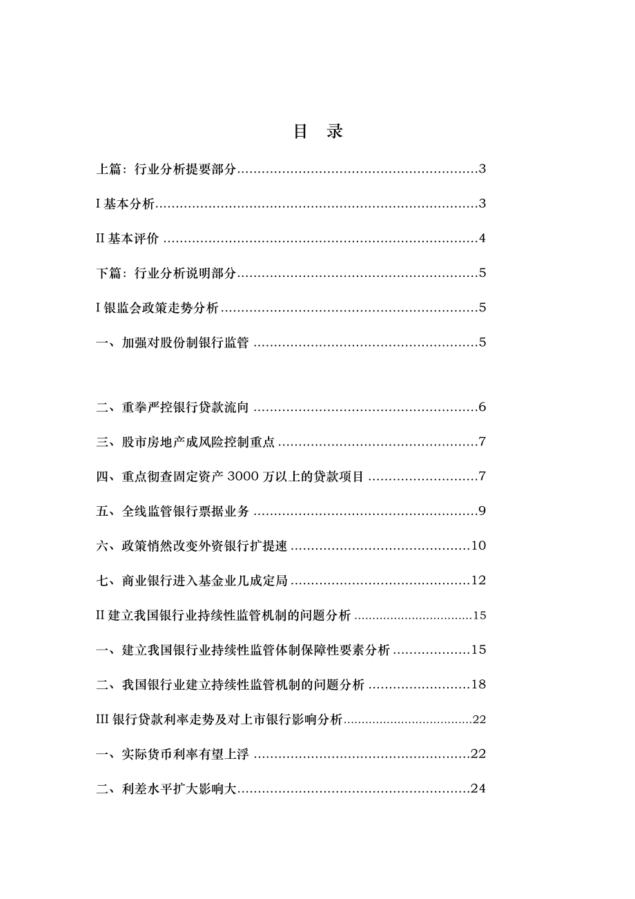 我國銀行業分析報告范本_第1頁