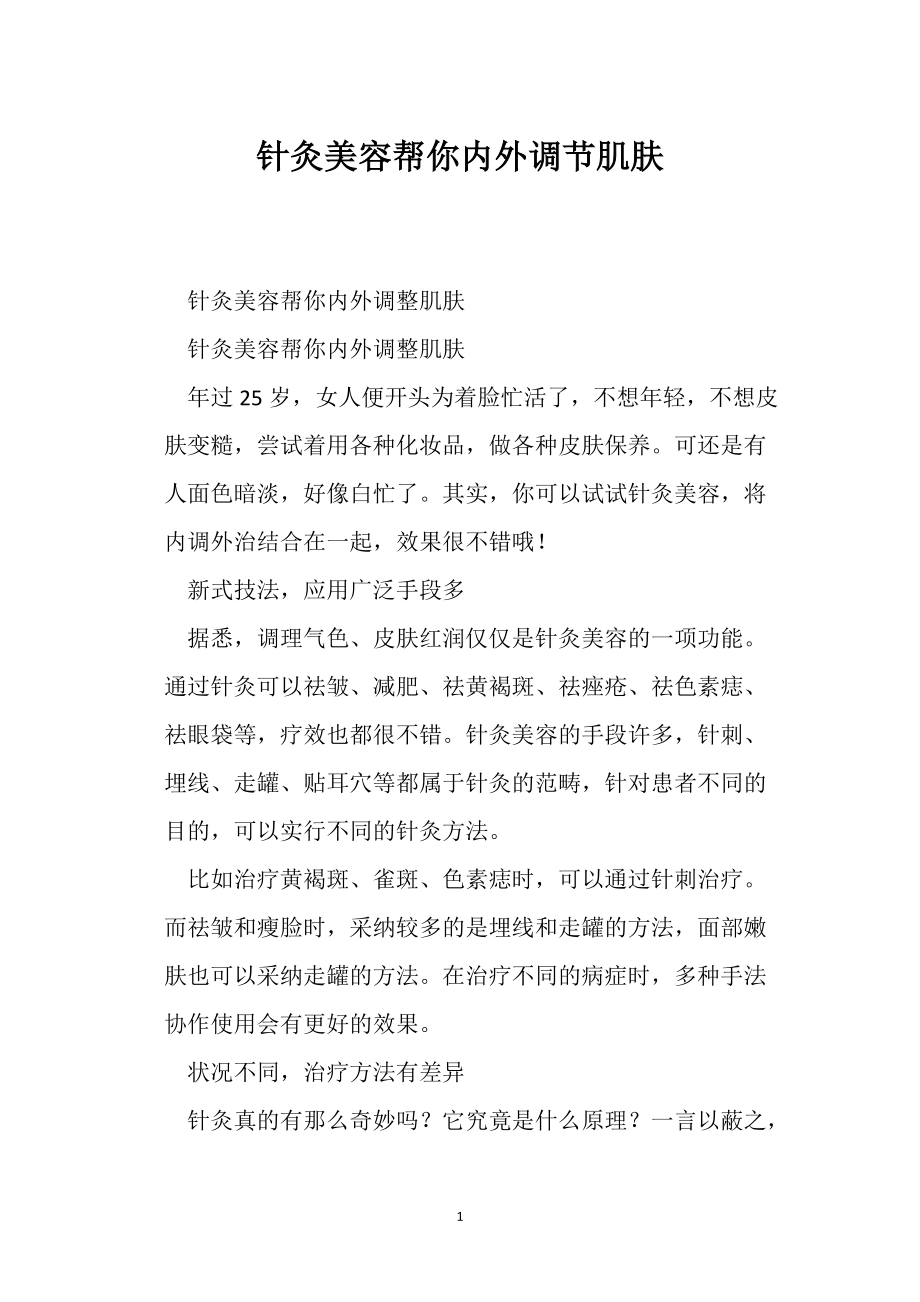 針灸美容幫你內外調節肌膚_第1頁
