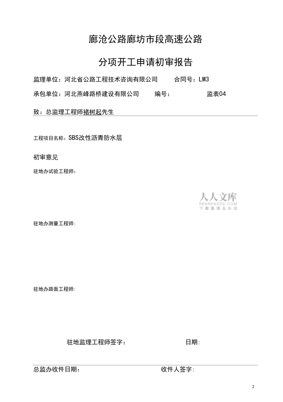 sbs防水层开工报告_第2页