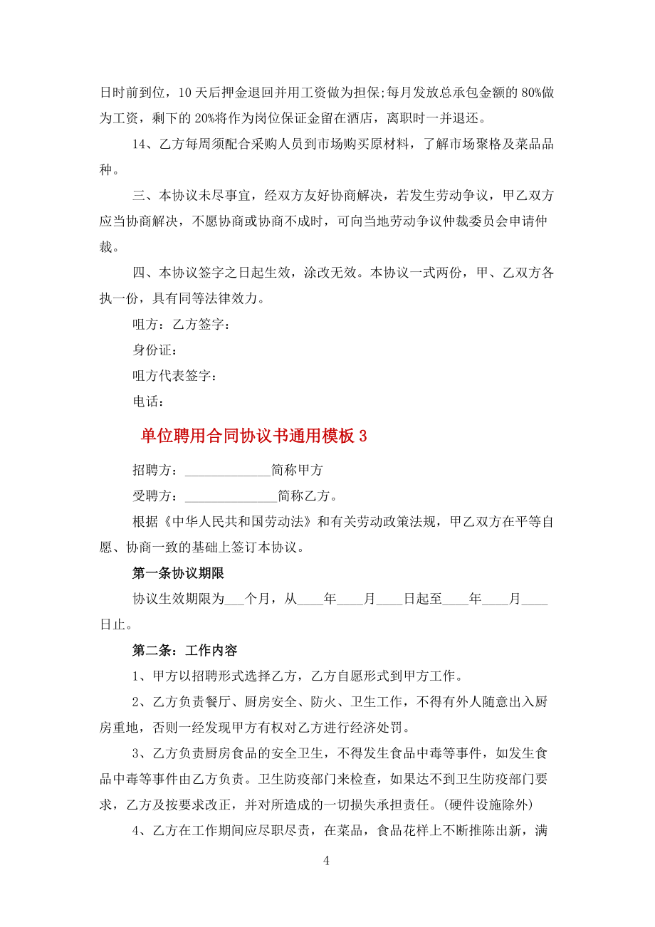 單位聘用合同協(xié)議書通用模板范文_第4頁