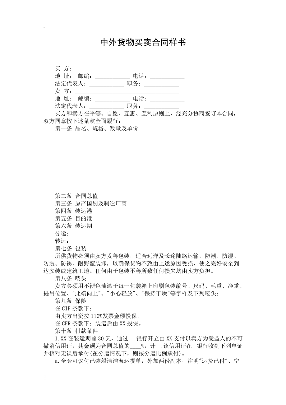 中外貨物買賣合同樣書_第1頁