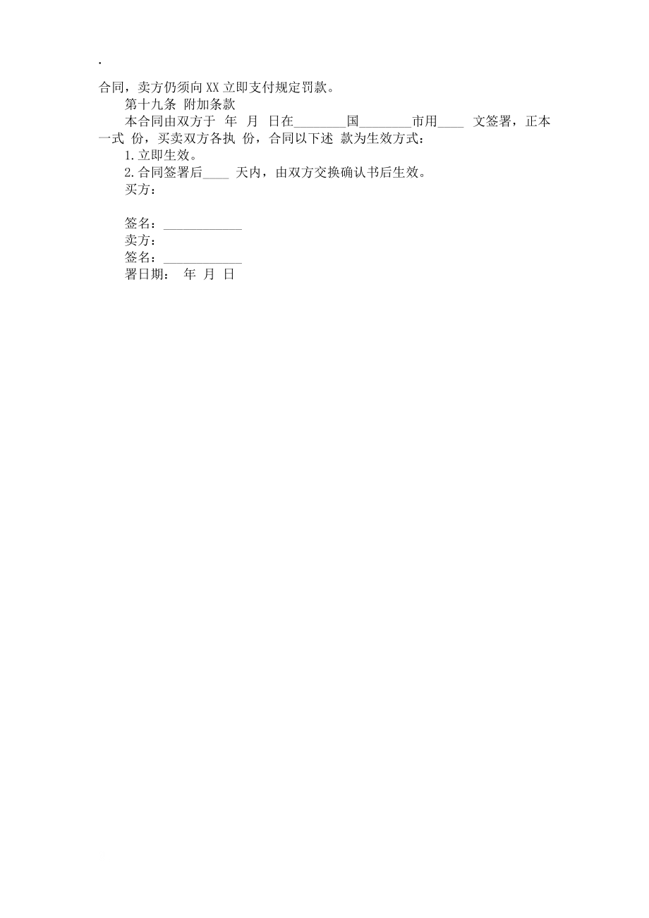 中外貨物買賣合同樣書_第4頁