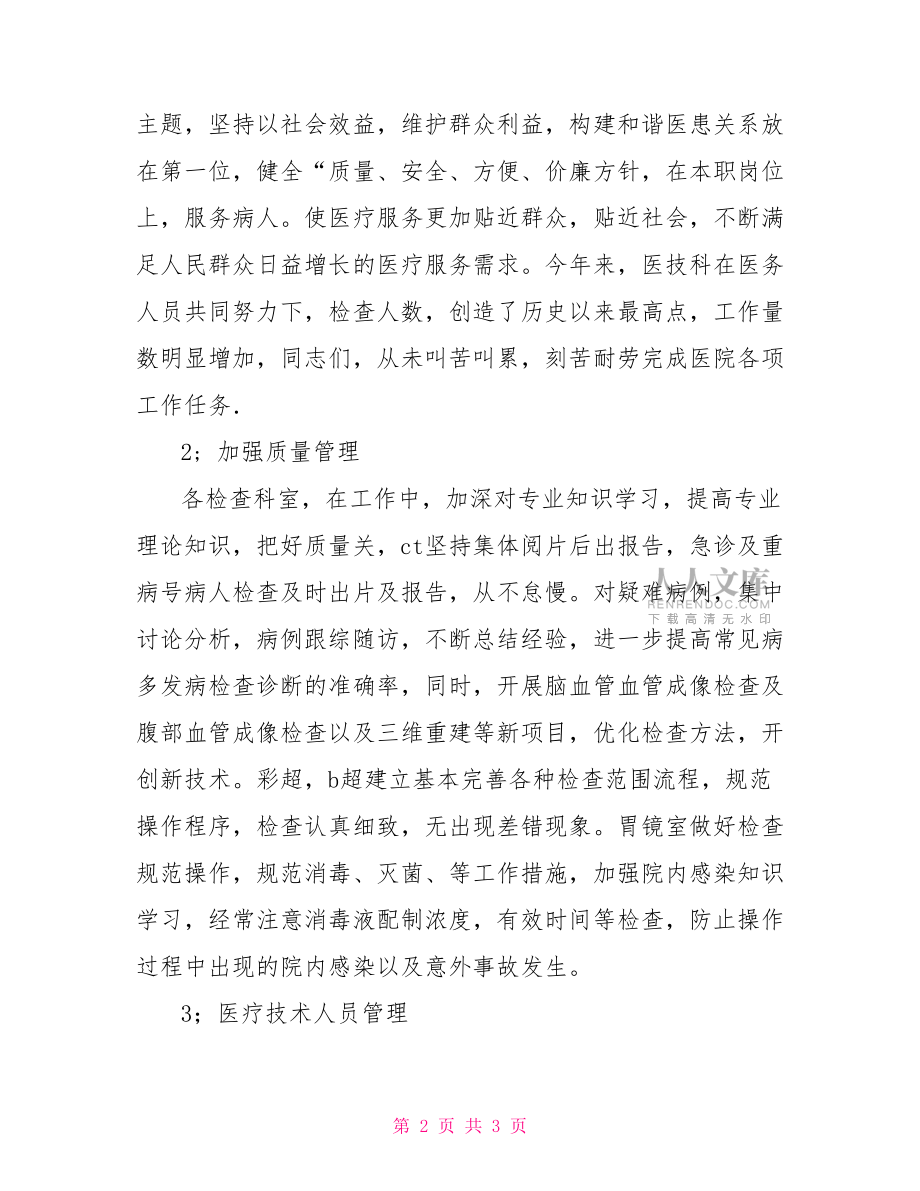 医疗质量万里行活动工作总结医疗质量工作总结.doc_第2页