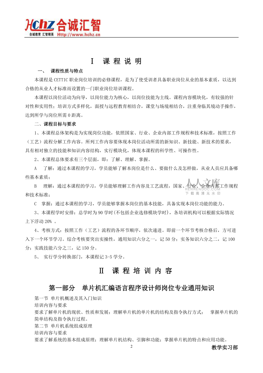 01-单片机汇编语言程序设计师岗位培训大纲(1)_第2页