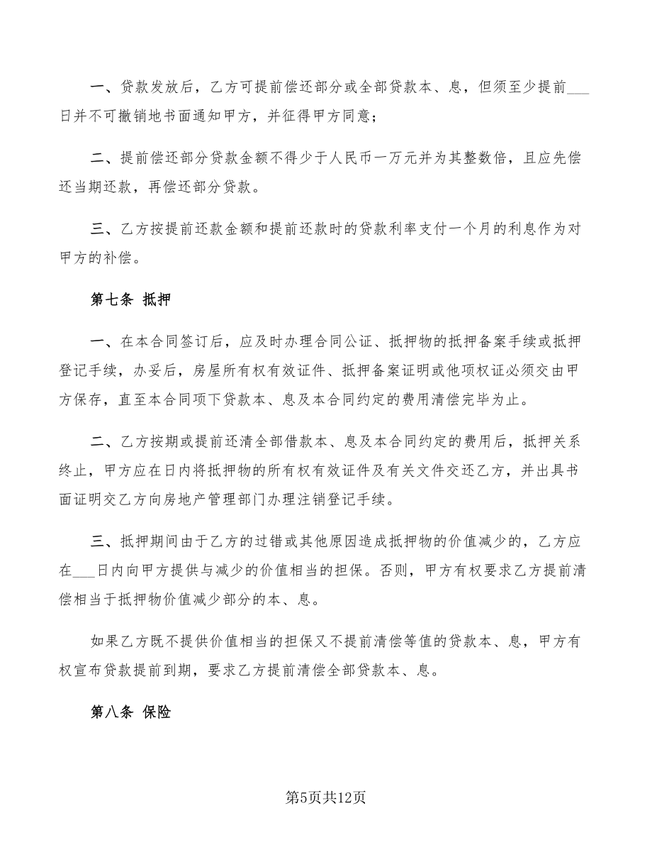 按揭房借款合同_第5頁