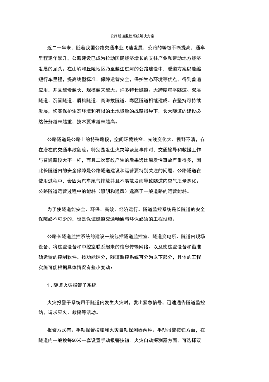 公路隧道監(jiān)控系統(tǒng)解決方案_第1頁