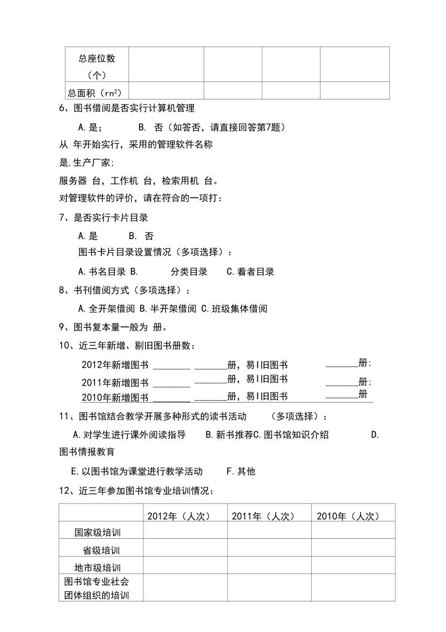 中小學校圖書館(室)建設基本情況調查問卷_第3頁
