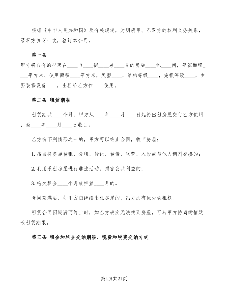 2022年房屋租房協(xié)議書(6篇)_第4頁