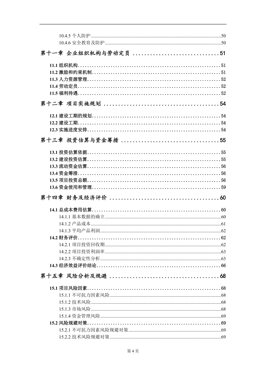 生態柑橘精加工項目可行性研究報告模板-拿地立項_第5頁