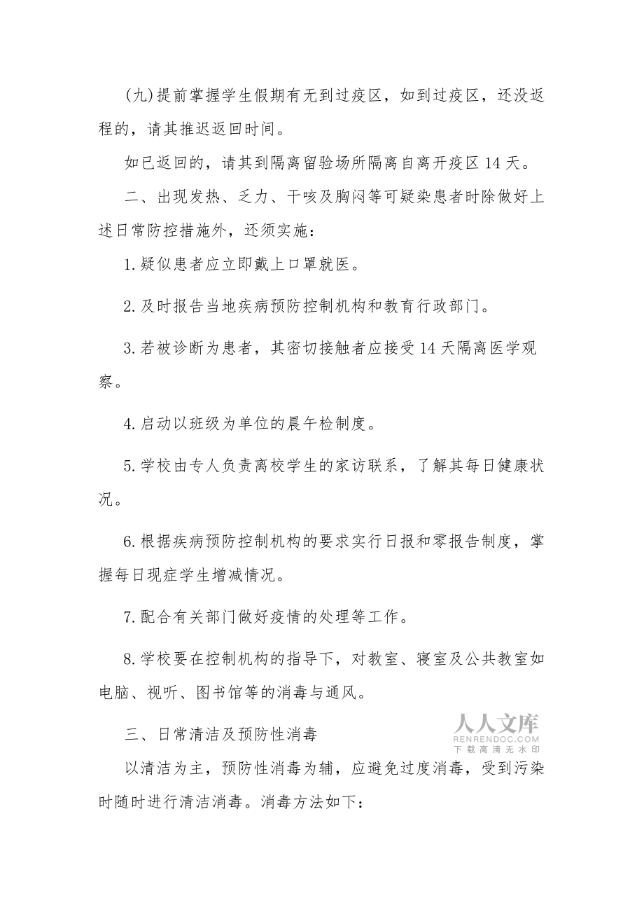 关于2022学校疫情防控措施3篇范文_第2页