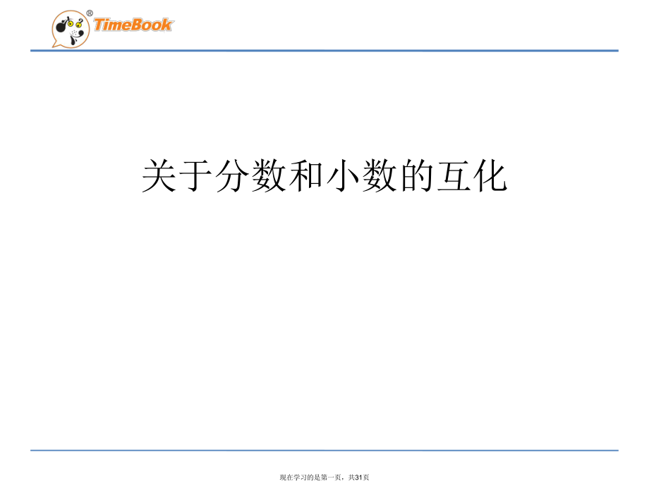 分數(shù)和小數(shù)的互化_第1頁
