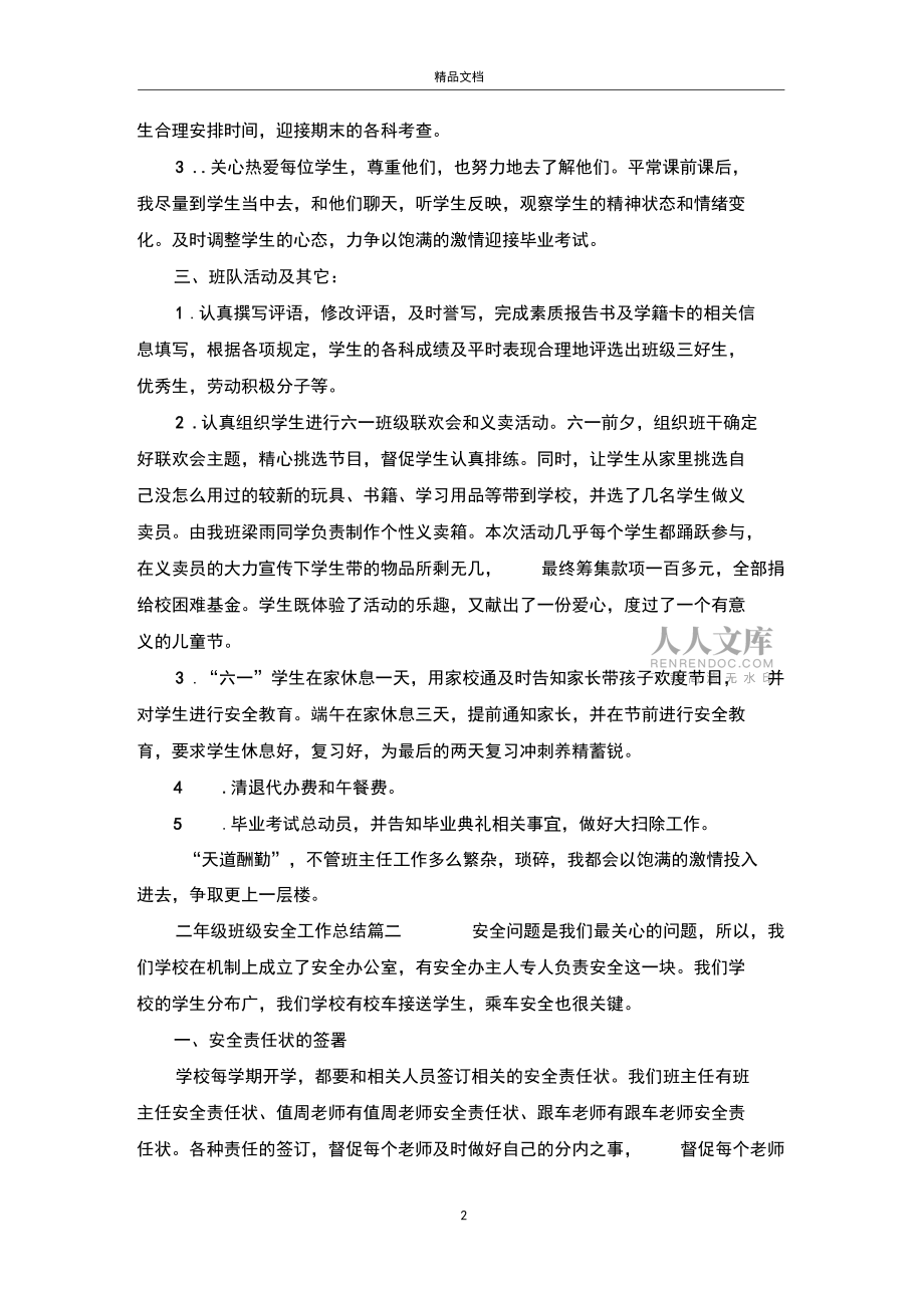 二年级班级安全工作总结_第2页